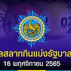 ออกรางวัล 16 กค 65