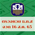 ผลสลาก 16 กค 65